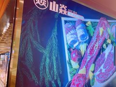 -山焱·炭火自助烤肉(周浦万达店)