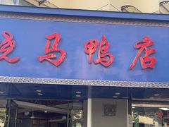 -晓马鸭店(新芜路店)