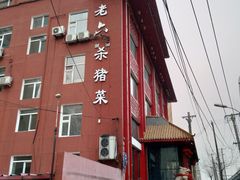 -老六杀猪菜(进乡街店)