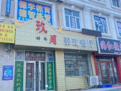 -玖月时尚泰式餐厅