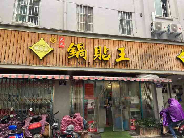 在月湖旅游过来找到这家这里招牌锅贴不是死面做的而