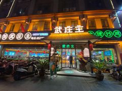门面-武庄主特色炒鸡(周恩来纪念馆店)