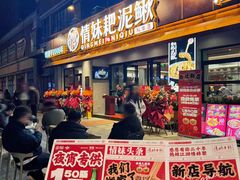-情妹耙泥鳅·江湖川菜(科华店)