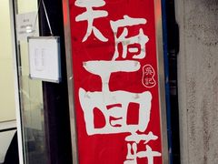 门面-天府面庄(天平路店)