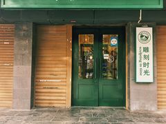 -雕刻时光咖啡馆(南院门店)