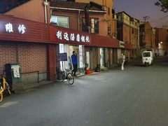 -利达汤圆馄饨(川公路店)