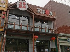 门面-京朋串屋·烧烤(望京西路总店)