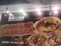 -魔都三兄弟酸辣粉·蘸卤炸串(虹桥万科店)