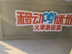 -移动谜城·大笨象密室逃脱(五棵松店)