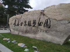 -长春世界雕塑园冰雪艺术天地