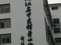 -杭州市萧山区中医院