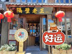 门面-隔壁老王·家常云南菜(花巷店)