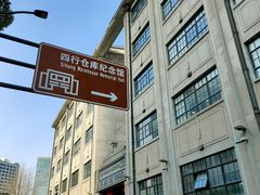 -上海四行仓库抗战纪念馆
