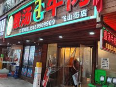 -贵府酸汤牛肉火锅·贵州老字号(飞山街店)