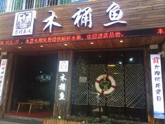 门面-秋语木桶鱼.酸菜鱼(开发区火车站店)