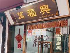 -万福兴糕团(万福兴山塘街直营店)