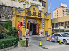 -福照楼汽锅鸡·云南菜(火车站锦江店)