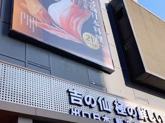 门面-吉之仙•中国制造•出口级食材日料店(领事馆总店)