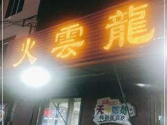 -火云龙烤肉(紫荆花店)