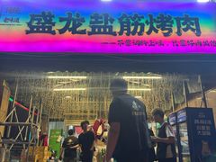 -盛龙盐筋烤肉