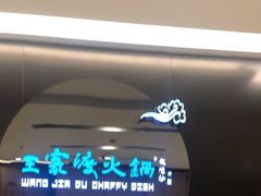 门面-王家渡火锅(金宝汇店)