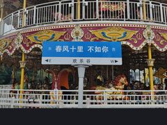 -成都欢乐谷
