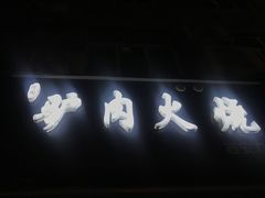 -驴肉火烧(玉祥门店)