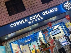 -CORNER CONE GELATO酷矿手作霜淇淋(南头古城店)