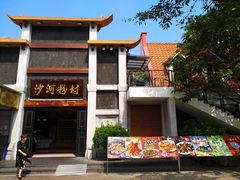 门面-沙河粉村·国家非遗传承(云台店)