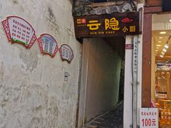 门面-云隐小厨·传统大理美食(复兴路店)