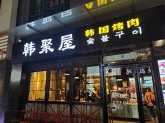 门面-韩聚屋韩国烤肉餐厅(新北万达店)