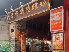 门面-锦泓老字号猪脏粉(东联大厦店)