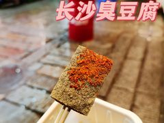黑金熔岩臭豆腐-董顺桃小粒臭豆腐(太平街一店)