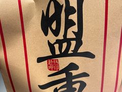 -盟重烧烤(高正街店)