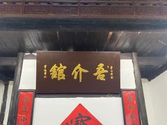 -吾介小籠館
