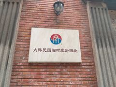 -大韩民国临时政府旧址