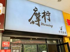 门面-摩柠手作茶室(国贸店)