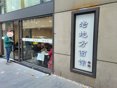 -老地方面馆(思南路店)