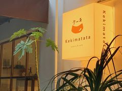 -Kekimatata 生日蛋糕·烘焙教学