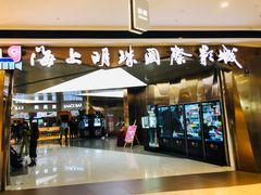 门面-上影国际影城(成都银泰LUXE店)