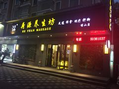 门面-荷源养生坊(博山东路店)