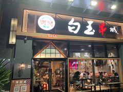 门面-白玉·朝鲜族烤串(南山店)