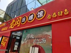 门面-老闵田螺馆·南昌特色小炒(梦时代店)