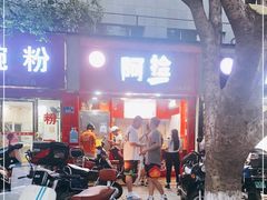 门面-阿捡忭京炸鸡(长沙韭菜园总店)