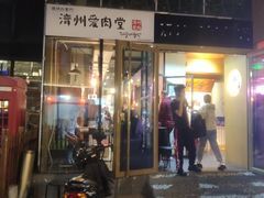 门面-济州爱肉堂(总店)