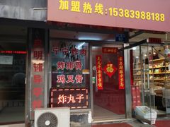 门面-杨记万里香炸肉(孟营店)
