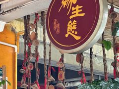 -缘生态云南菜·野生菌庭院餐厅(华侨城店)