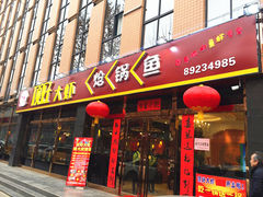 门面-顶好大虾炝锅鱼(长安店)