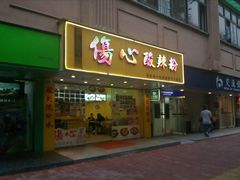 -伤心酸辣粉(体育东路店)
