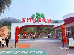 -吉姆冒险世界(蓟州店)